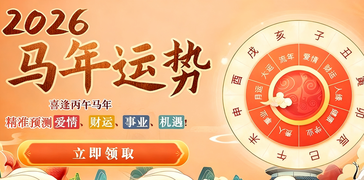 2026运势